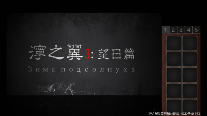 泞之翼3望日篇免广告版v0.643(1)