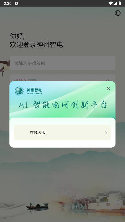 神州智电平台正式版v1.0.1(2)