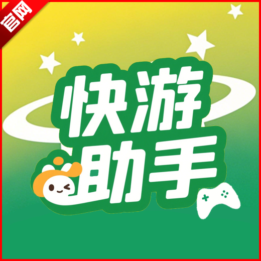 快游助手app安卓版