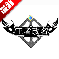 交辉王者改名生成器APP