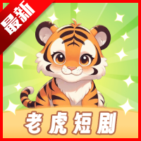老虎短剧下载2026免费版 v1.3.1安卓最新版