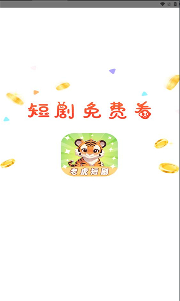 老虎短剧下载2026免费版v1.3.1(3)