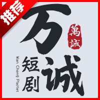 万城短剧app正版 v2.2.85安卓版