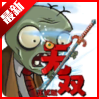 植物大战僵尸无双版手机版 v2.0安卓版