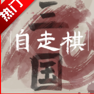 火山哥哥三国自走棋游戏自制版 v0.5.0安卓版