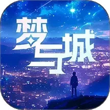 毒霸姬手机桌宠APP2025最新版本(梦与城) v1.6.9安卓版