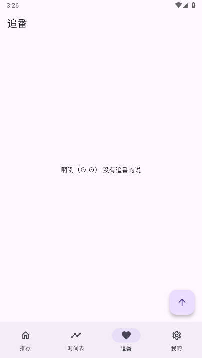 一个动漫追番软件最新版v1.3.8(2)