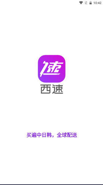西速跨境app2026最新版本v1.0.45(1)