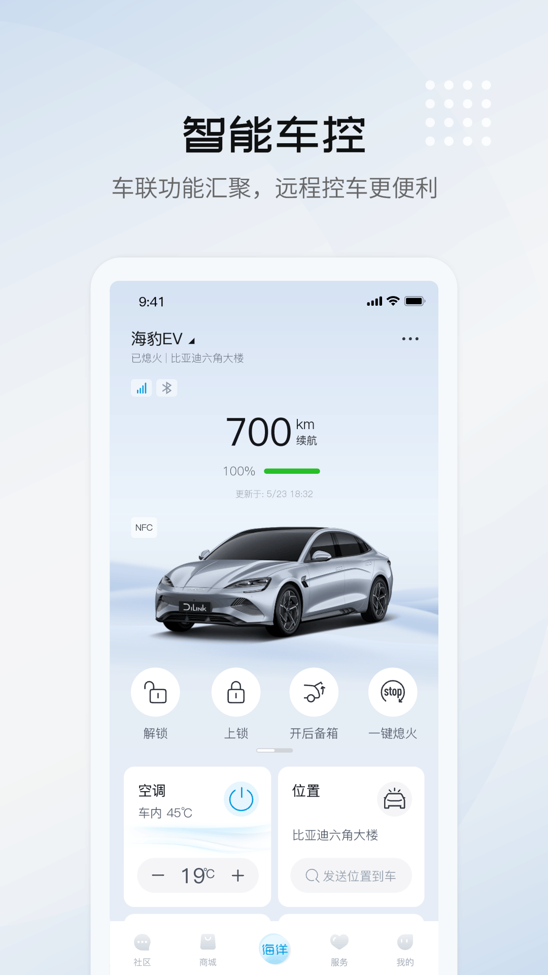 比亚迪海洋汽车app官方版v2.14.0(1)