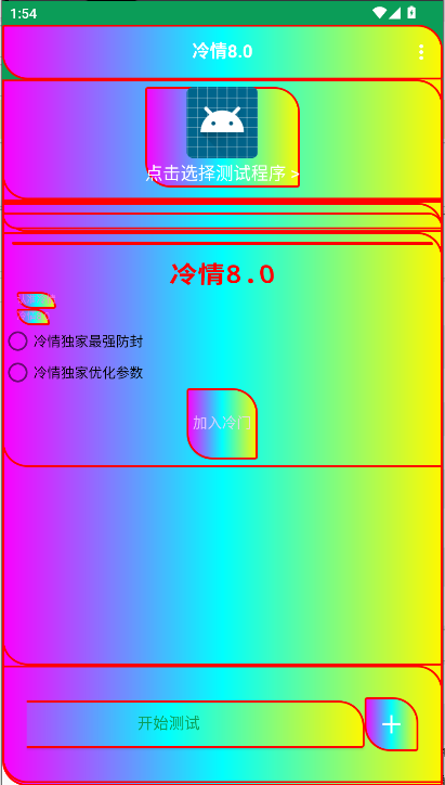 冷情8.0弱网最新版本2026v????8.0(1)