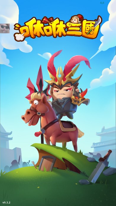 咻咻三国内置菜单版v10.1.2(1)
