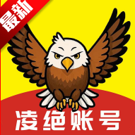 凌绝账号交易平台app v4.0.1安卓版