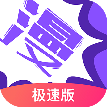 漫画人极速版app手机下载2025最新版