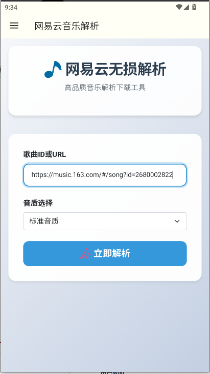网易云解析app官方版v1.0(3)