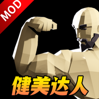 肌肉百分百无限金币免广告版