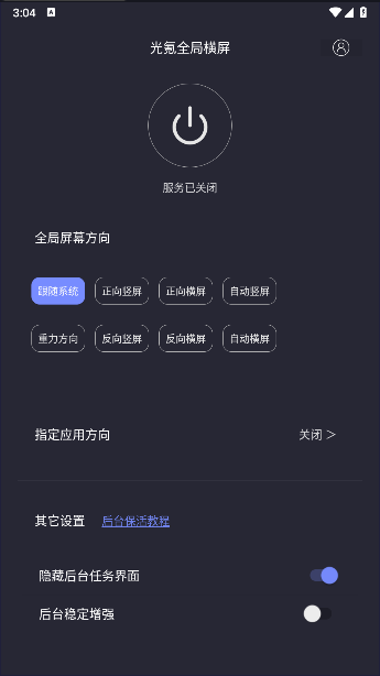 光氪全局横屏强制横屏软件v1.1.6(2)