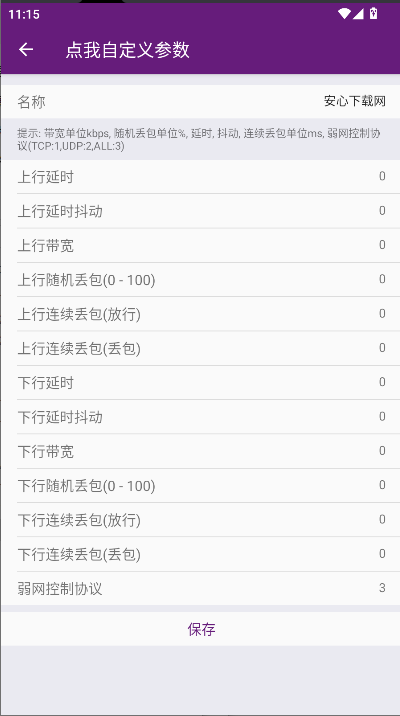 闪光盾弱网工具手机版v1.0.0(2)
