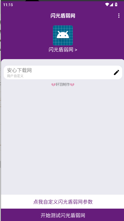 闪光盾弱网工具手机版v1.0.0(3)