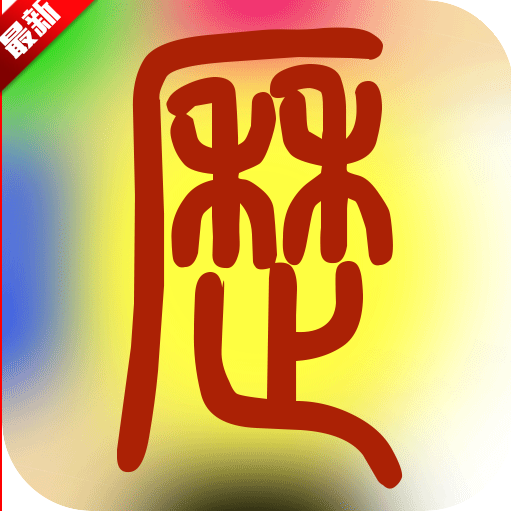 易学万年历正版手机版2025最新版本