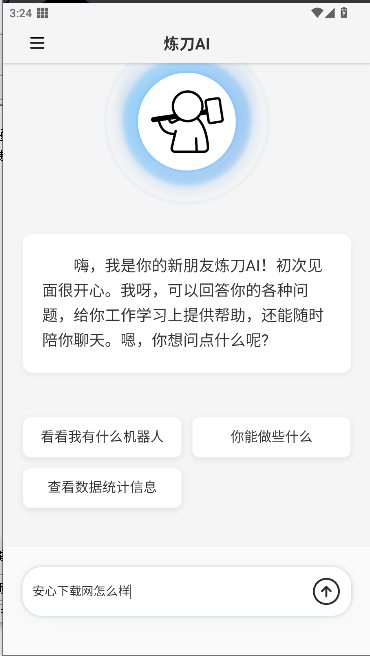 炼刀机器人app最新版本v1.0.8(4)