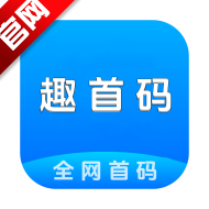 趣首码app最新版本