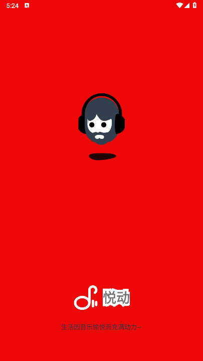悦动音乐app安卓版v1.0(1)