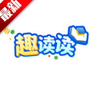 趣读读app最新版