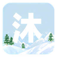 沐雪社区分享平台APP v11.2.1安卓版