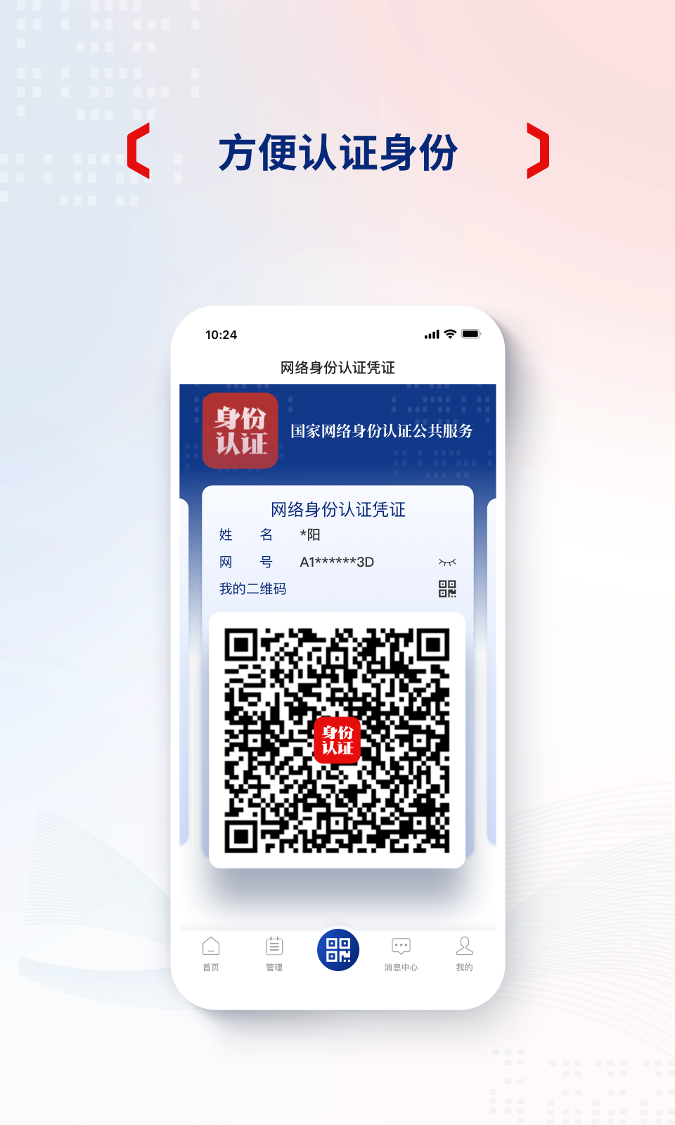 国家网络身份认证app官方版v1.2.32(3)