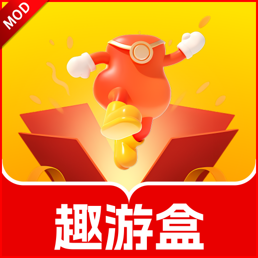 趣游盒app最新版本