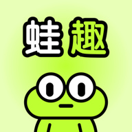 蛙趣app最新版本下载安装