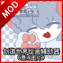 创游绘画辅助器免root最新版本