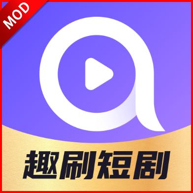 趣刷短剧app互动剧软件 v1.0.0.0安卓版