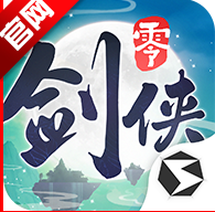 剑侠情缘零手游官方版