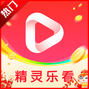 精灵乐看短剧app免费版 v1.0.1安卓极速版