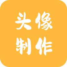 头像制作神器免费版软件下载安装 v1.0.3安卓版