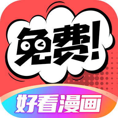 好看漫画app下载正版最新版本