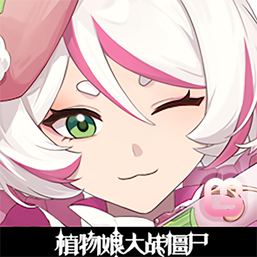 植物娘大战僵尸手机版下载 v0.6.12安卓免费版