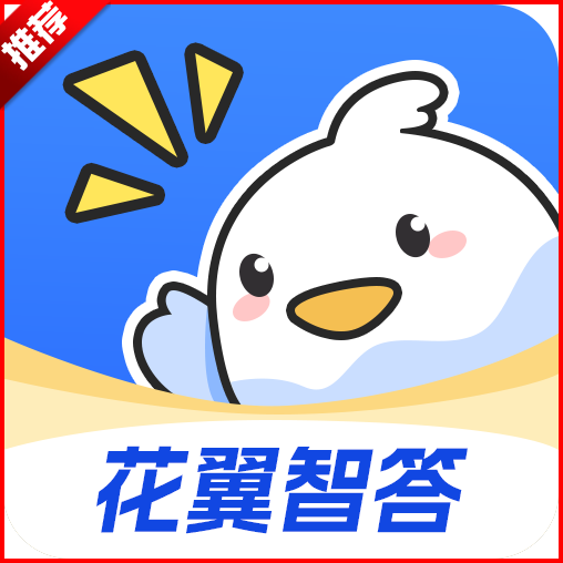 花翼智答app安卓版