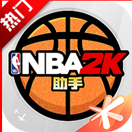 nba2k助手下载安卓免费