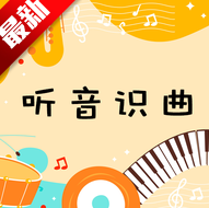 听音识曲小游戏最新版本 v1.2.6安卓版