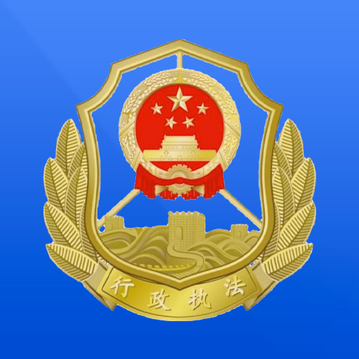 黑龙江行政执法证客户端