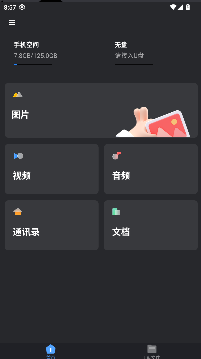 手机U盘管理软件(Hi Backup)v1.1.3(2)