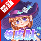 玩皮精灵免费领皮肤APP v1.1.08安卓版