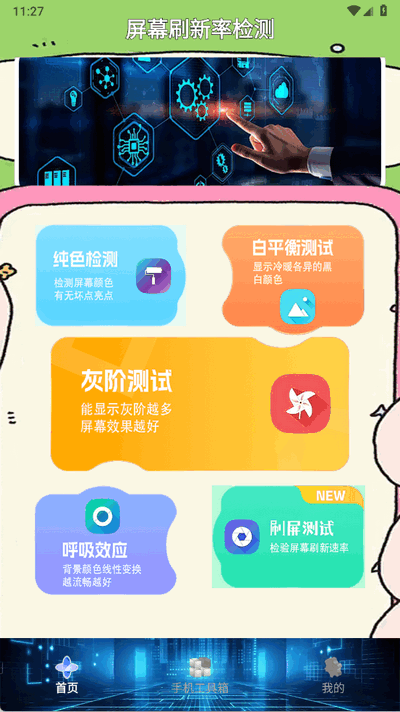 屏幕刷新率检测软件免费版v1.1(4)