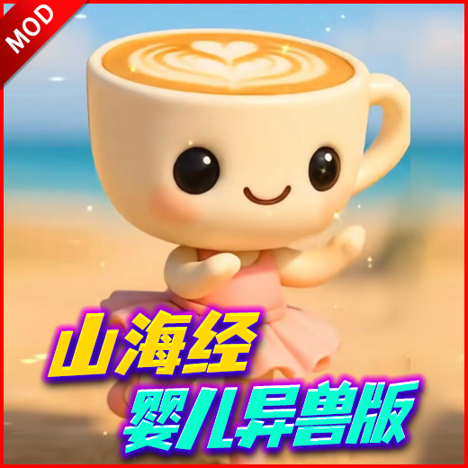 山海经异兽融合游戏免广告版