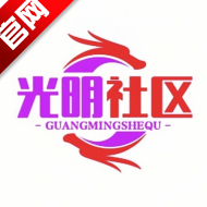 光明社区app官方版