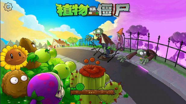 植物大战僵尸联想乐pad版本(Plants vs Zombies)v1.0.0(1)