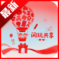 闲玩共享平台