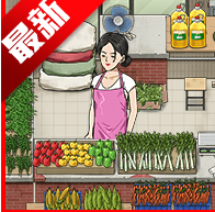 卖菜致富记游戏2025最新版本